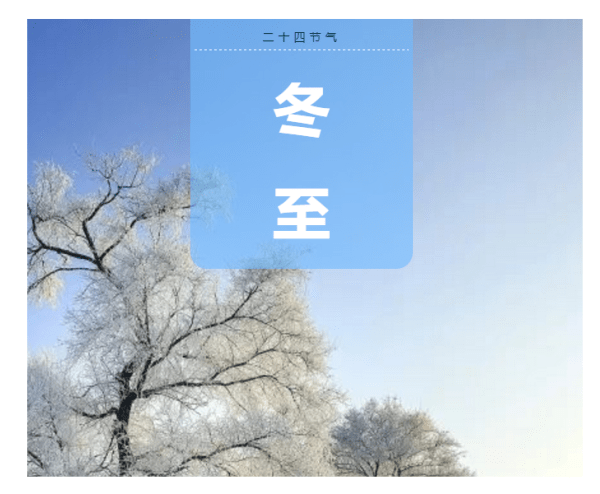 俗话说邋遢冬至清爽年 今年春节会是大晴天吗?
